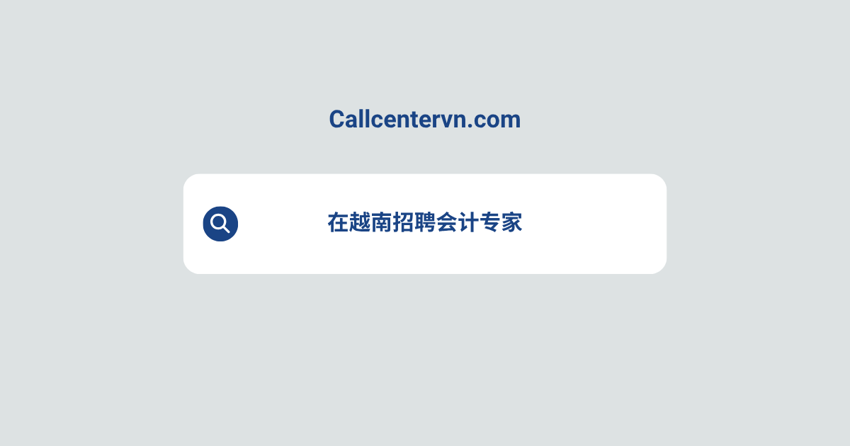 在越南招聘会计专家 | THIENTU天图猎头服务