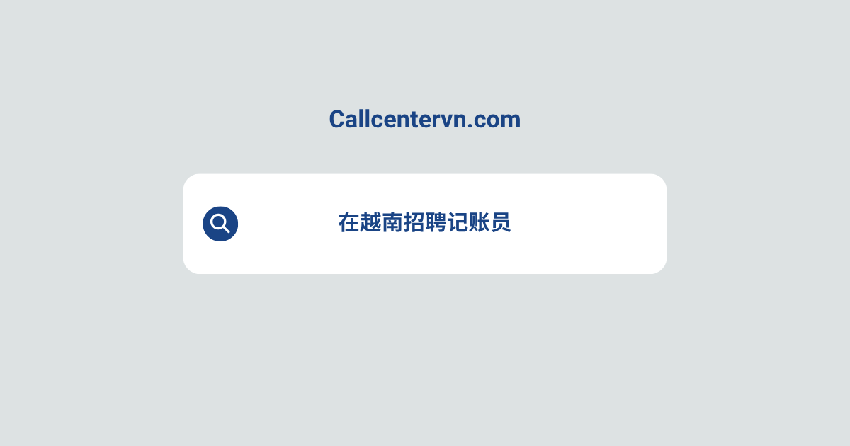 在越南招聘记账员 | THIENTU天图猎头服务
