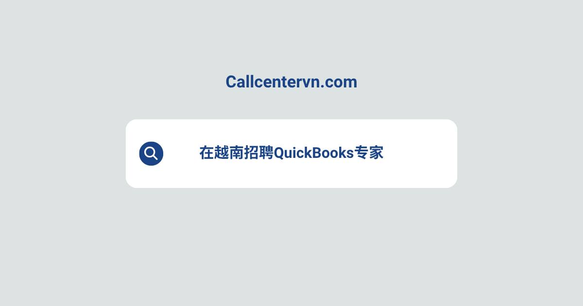 在越南招聘QuickBooks专家 | THIENTU天图猎头服务