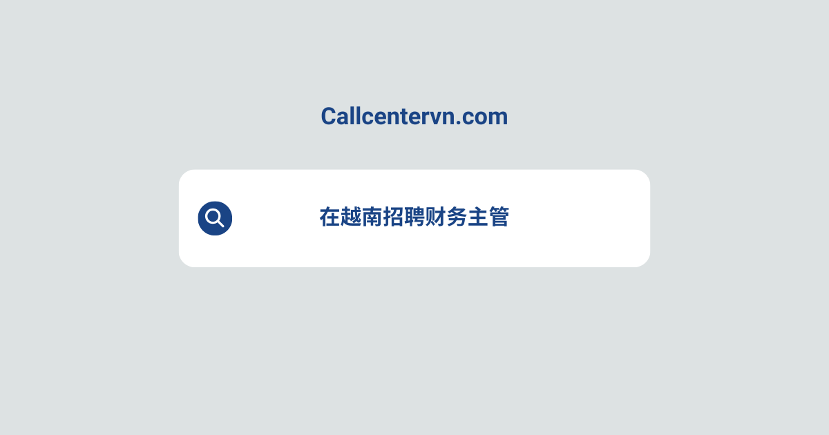 在越南招聘财务主管 | THIENTU天图猎头服务