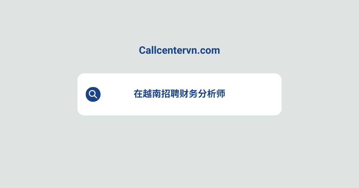 在越南招聘财务分析师 | THIENTU天图猎头服务