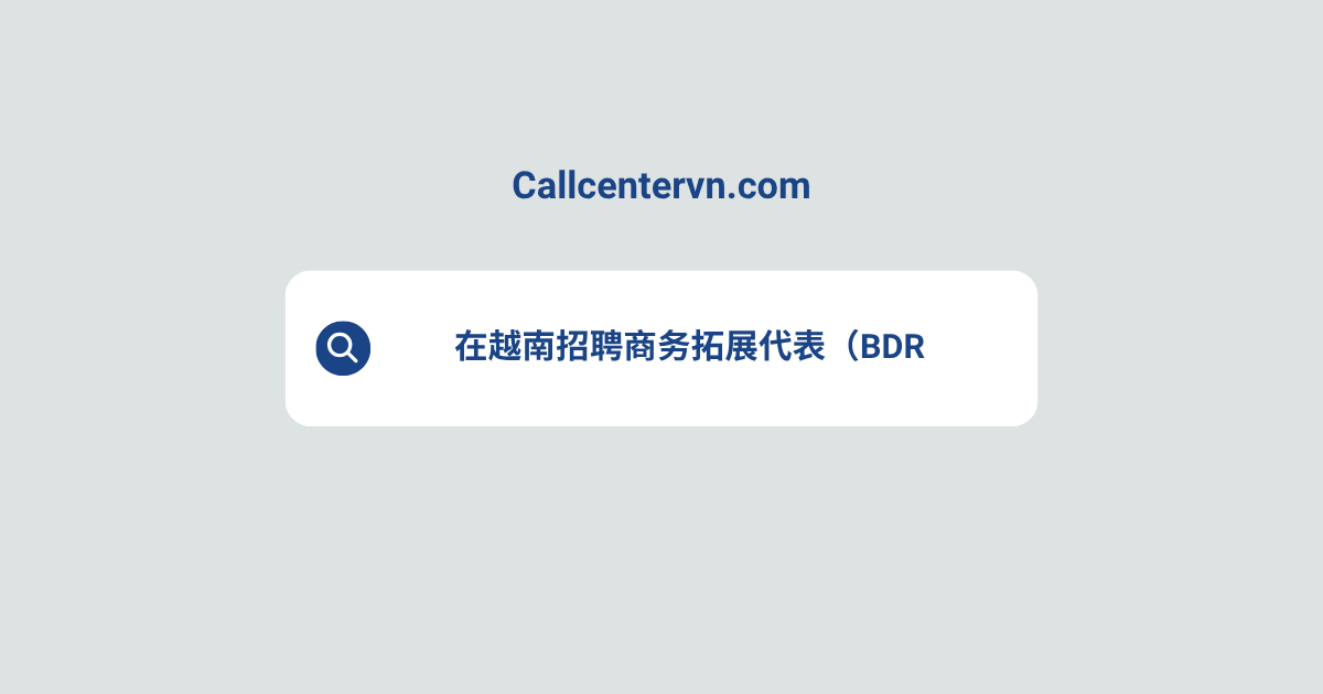 在越南招聘商务拓展代表（BDR） | THIENTU 天图猎头服务