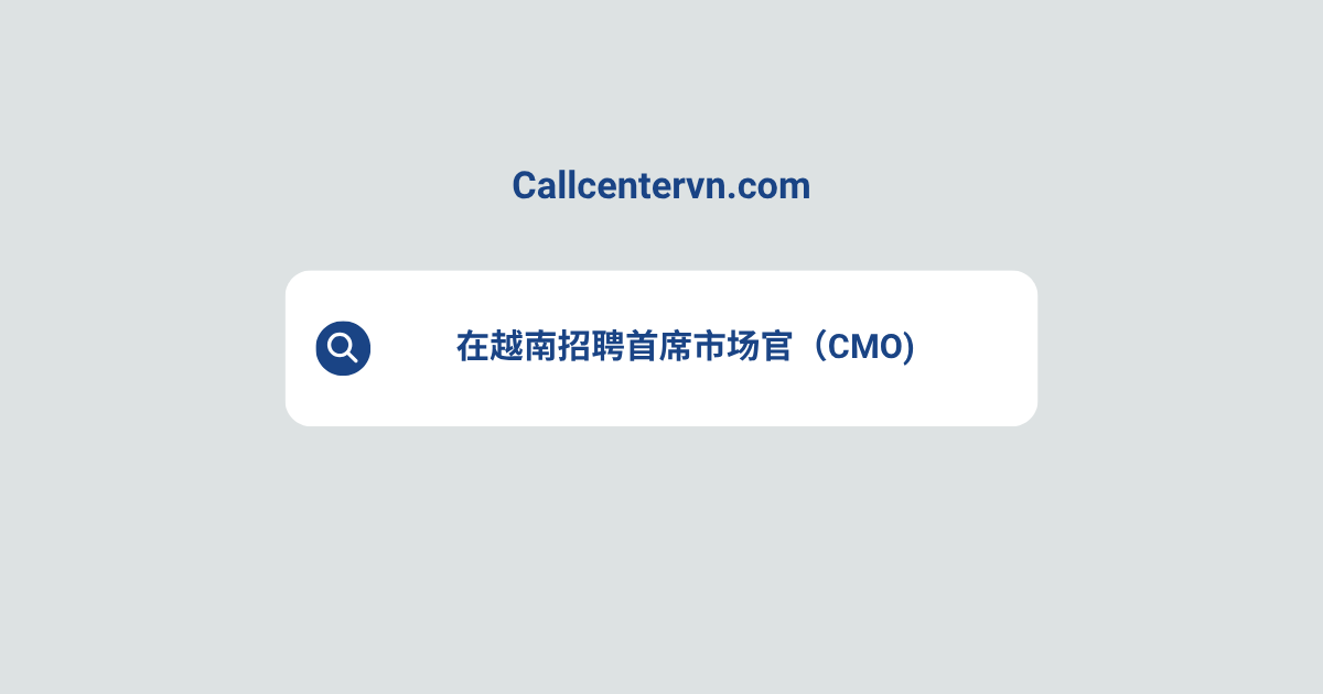 在越南招聘首席市场官（CMO） | THIENTU 天图猎头服务