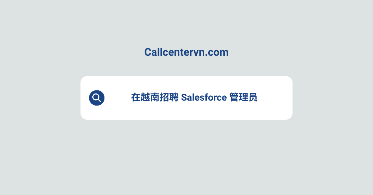 在越南招聘 Salesforce 管理员 | THIENTU 天图猎头服务