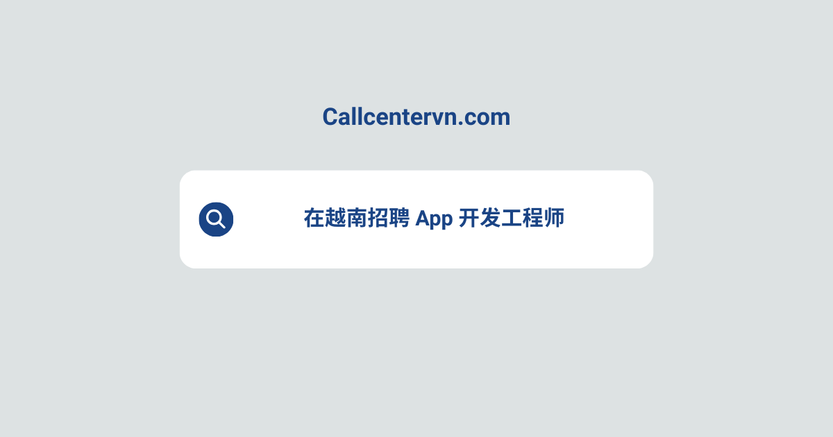 在越南招聘 App 开发工程师 | THIENTU 天图猎头服务