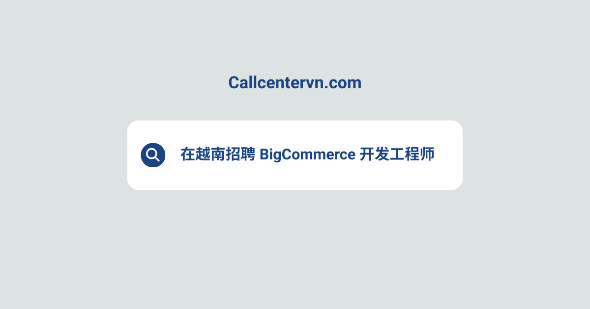 在越南招聘 BigCommerce 开发工程师 | THIENTU 天图猎头服务