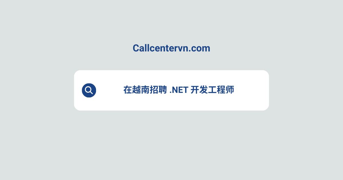 在越南招聘 .NET 开发工程师 | THIENTU 天图猎头服务