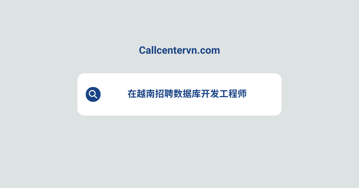 在越南招聘数据库开发工程师 | THIENTU 天图猎头服务