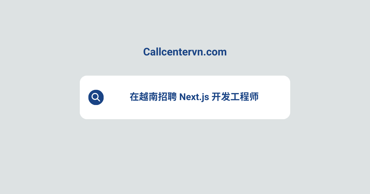 在越南招聘 Next.js 开发工程师 | THIENTU 天图猎头服务