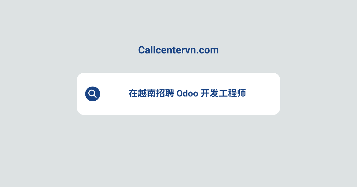 在越南招聘 Odoo 开发工程师 | THIENTU 天图猎头服务