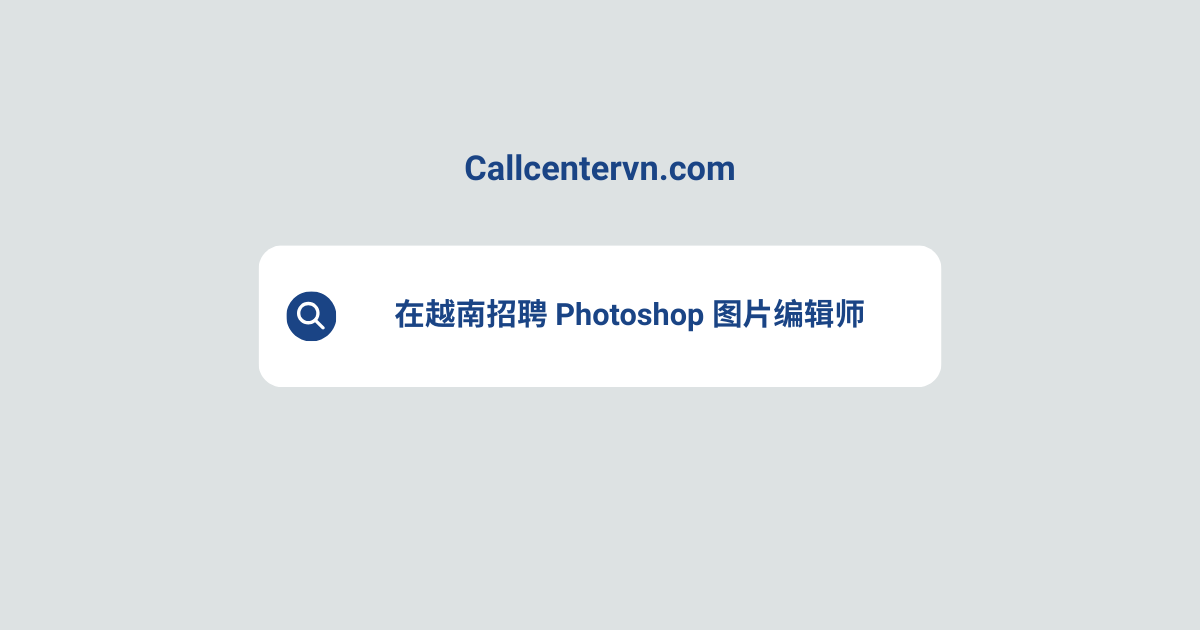 在越南招聘 Photoshop 图片编辑师 | THIENTU 天图猎头服务