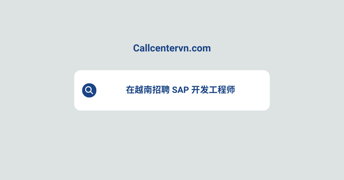 在越南招聘 SAP 开发工程师 | THIENTU 天图猎头服务