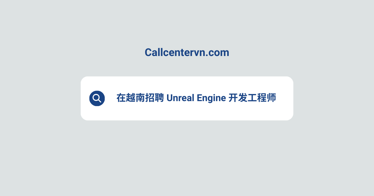 在越南招聘 Unreal Engine 开发工程师 | THIENTU 天图猎头服务