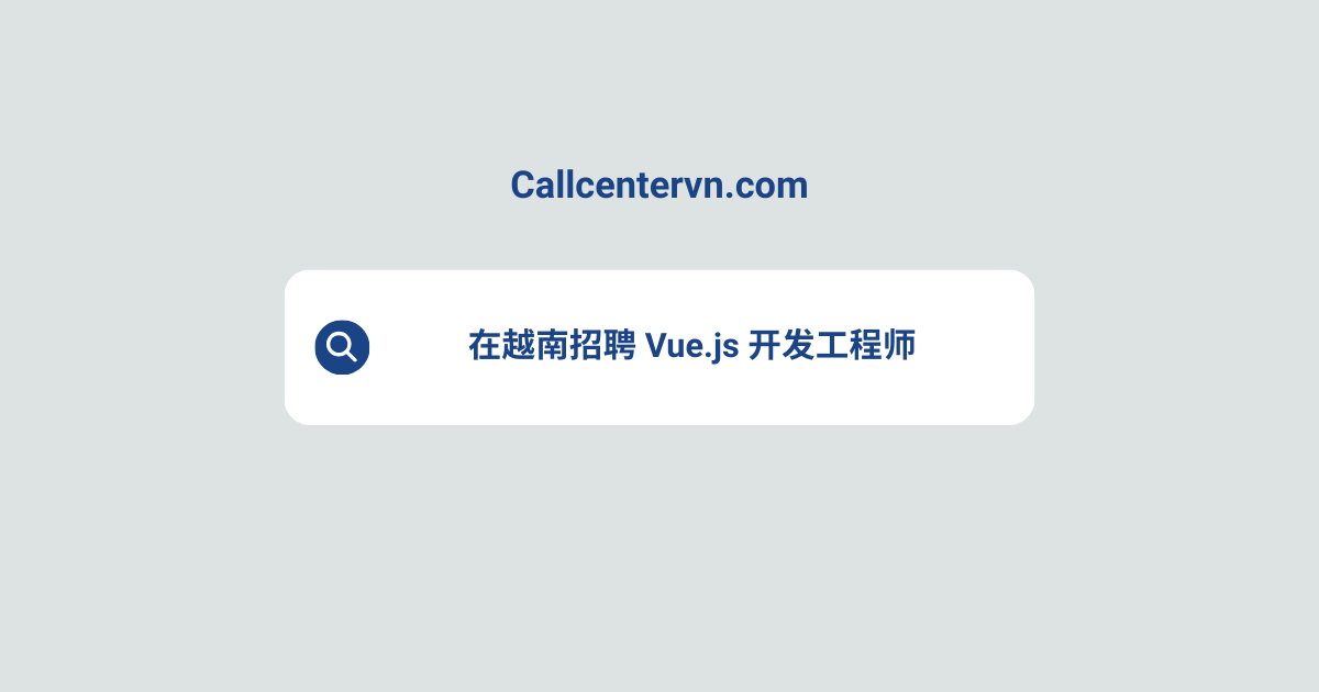 在越南招聘 Vue.js 开发工程师 | THIENTU 天图猎头服务