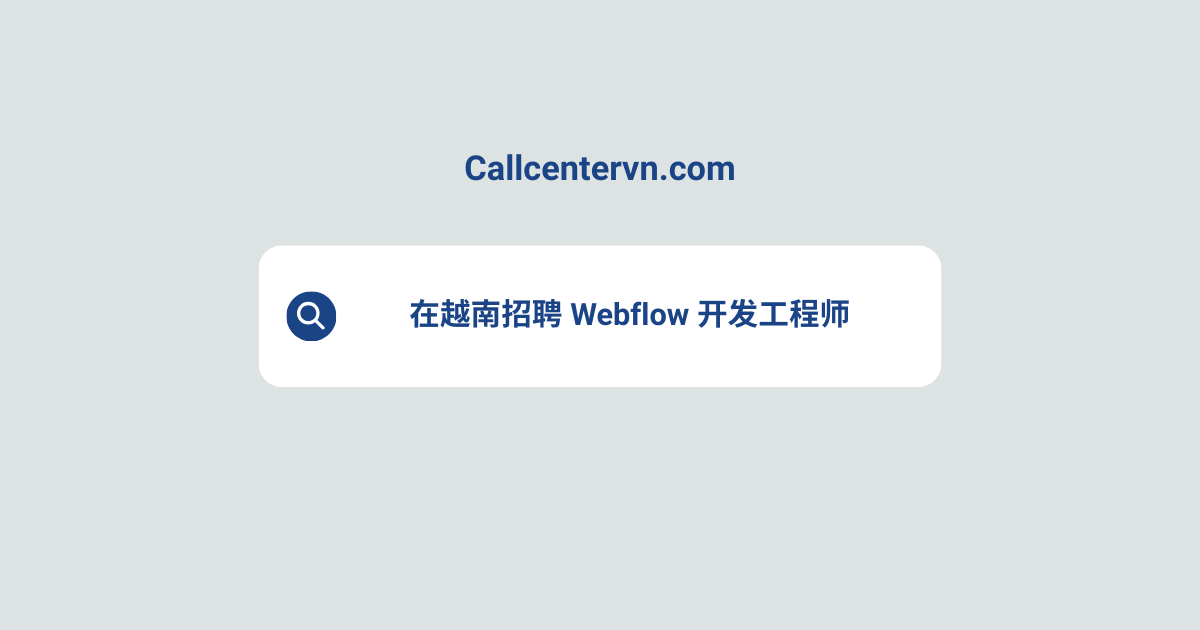 在越南招聘 Webflow 开发工程师 | THIENTU 天图猎头服务