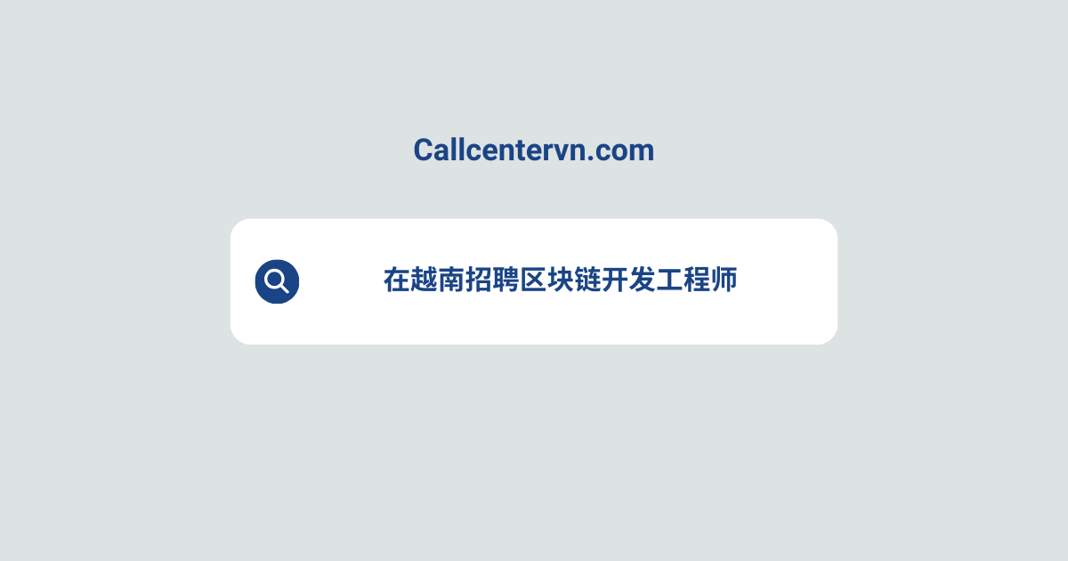 在越南招聘区块链开发工程师 | THIENTU天图猎头服务
