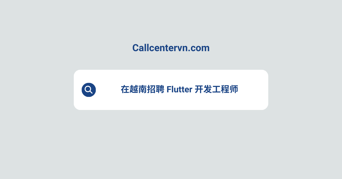 在越南招聘 Flutter 开发工程师 | THIENTU 天图猎头服务