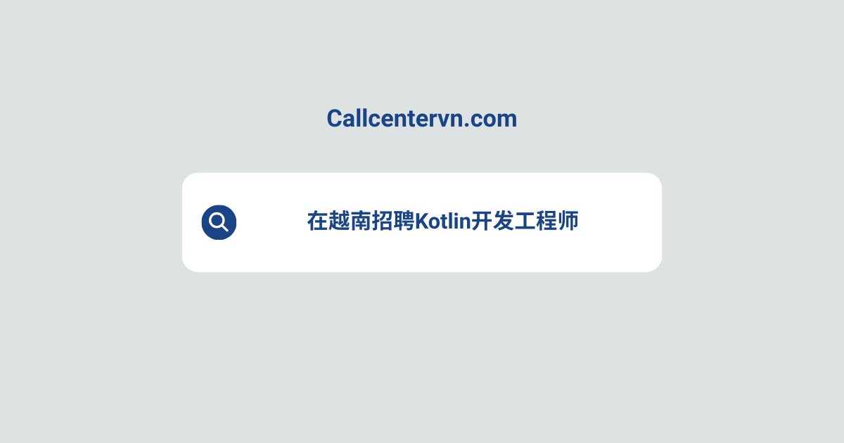 在越南招聘Kotlin开发工程师 | THIENTU天图猎头服务