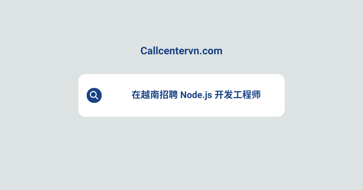 在越南招聘 Node.js 开发工程师 | THIENTU 天图猎头服务