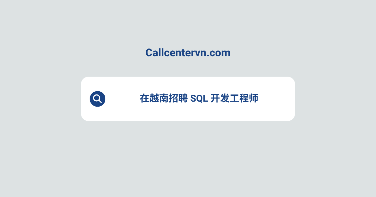 在越南招聘 SQL 开发工程师 | THIENTU 天图猎头服务
