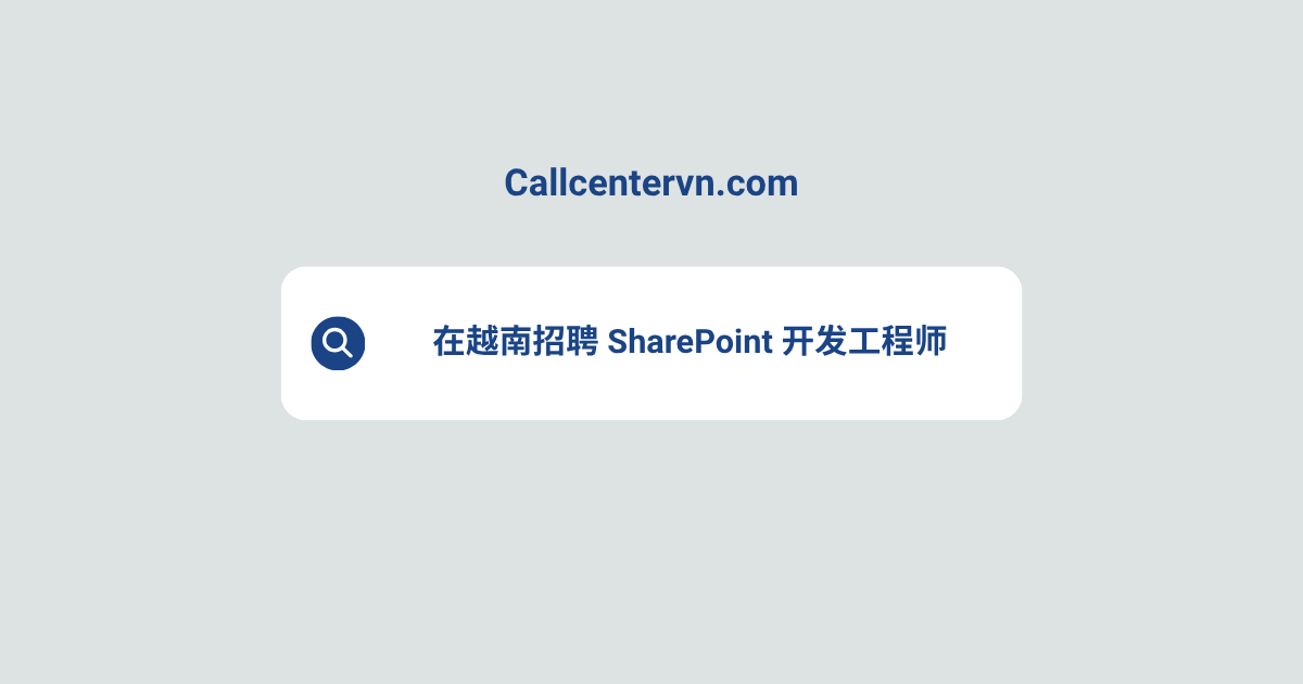 在越南招聘 SharePoint 开发工程师 | THIENTU 天图猎头服务