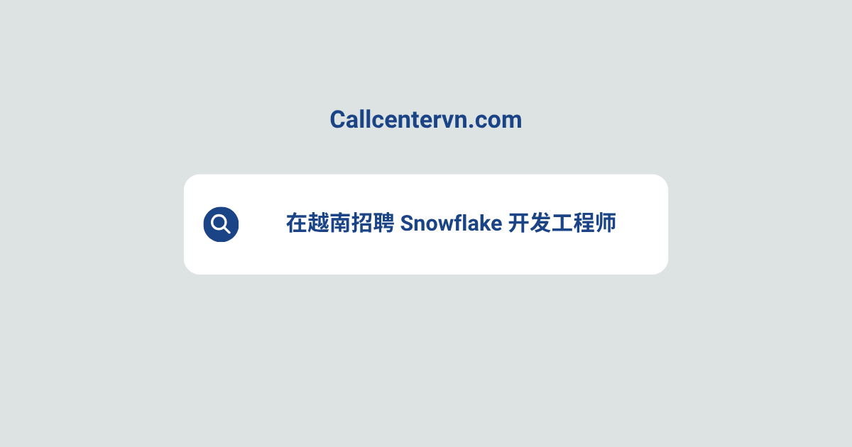 在越南招聘 Snowflake 开发工程师 | THIENTU 天图猎头服务