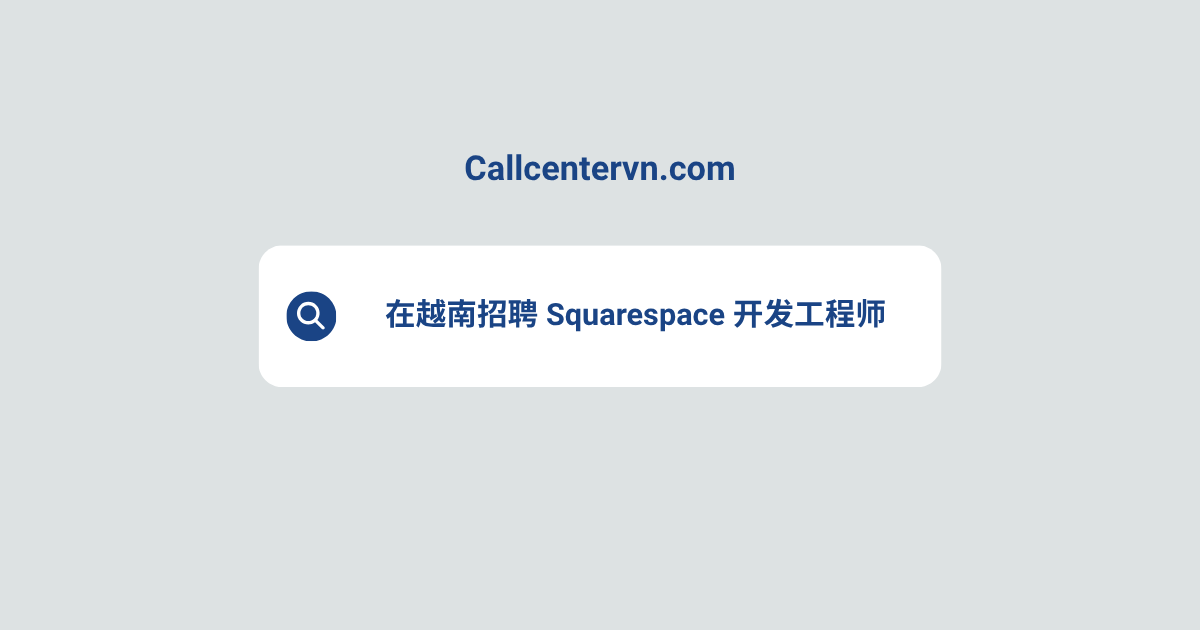 在越南招聘 Squarespace 开发工程师 | THIENTU 天图猎头服务