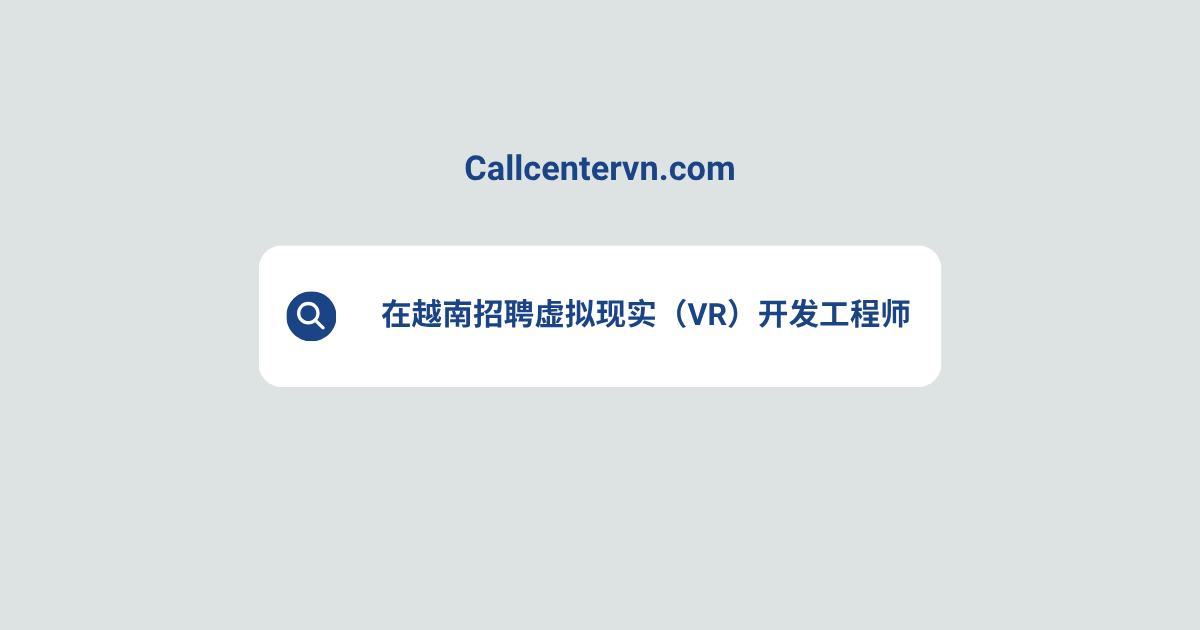 在越南招聘虚拟现实（VR）开发工程师 | THIENTU 天图猎头服务