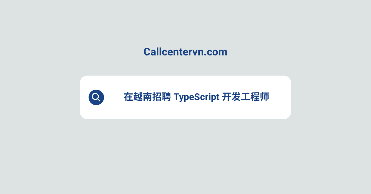 在越南招聘 TypeScript 开发工程师 | THIENTU 天图猎头服务