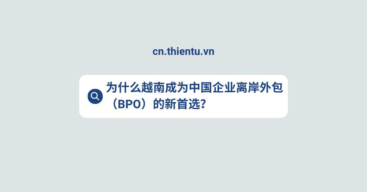 为什么越南成为中国企业离岸外包