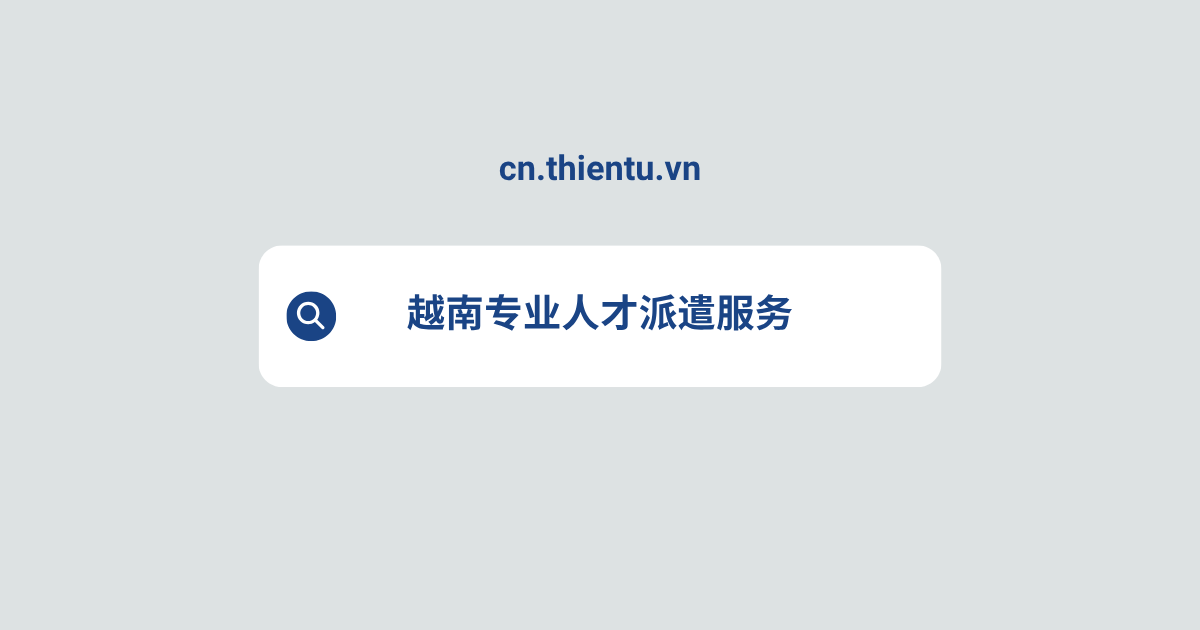越南专业人才派遣服务