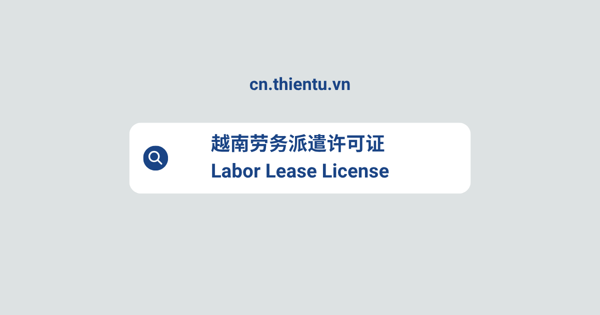 越南劳务派遣许可证