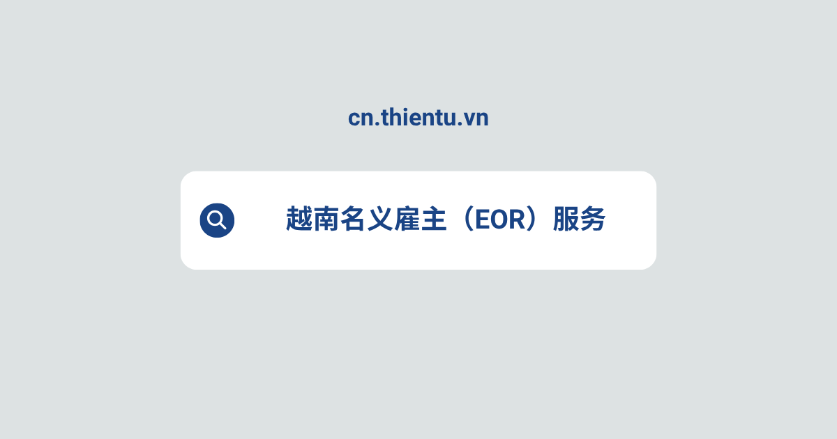 越南名义雇主（EOR）服务