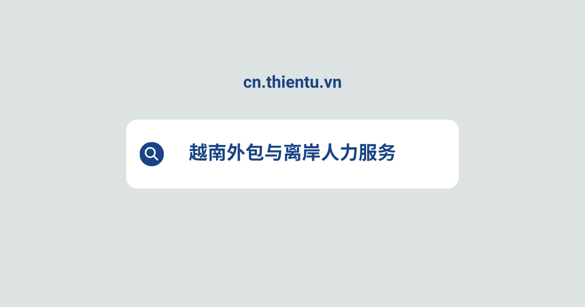 越南外包与离岸人力服务