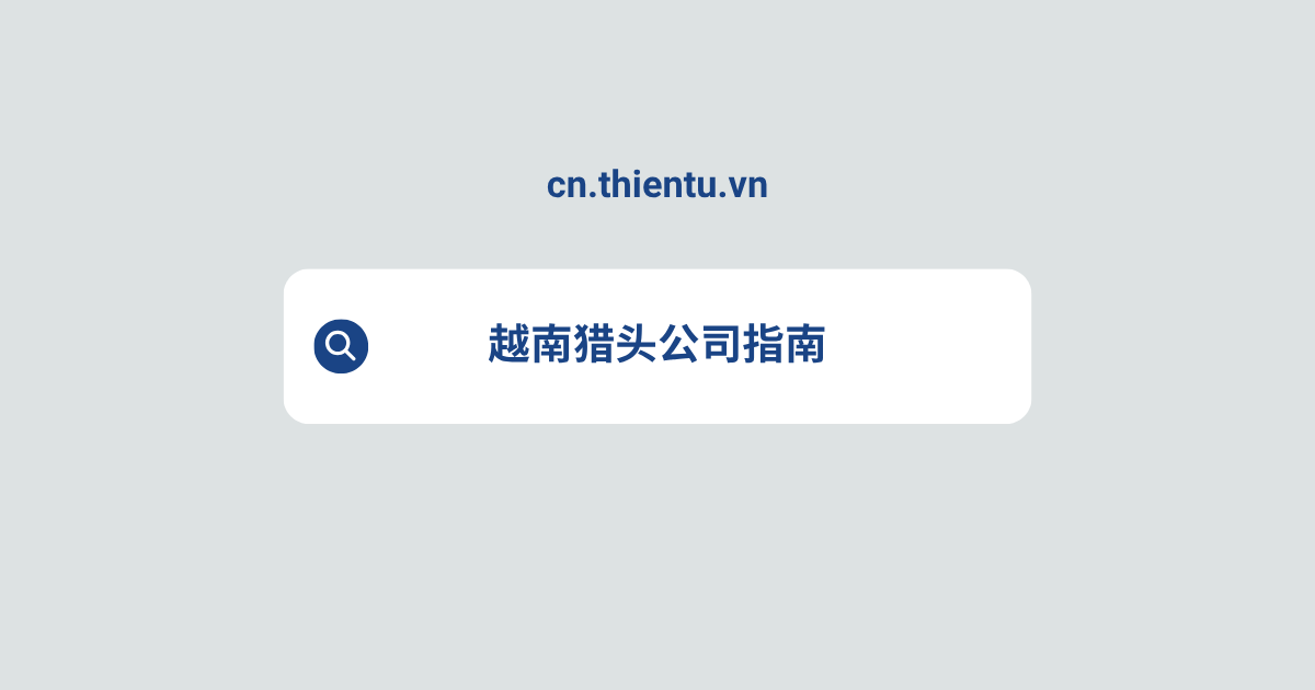 越南猎头公司指南