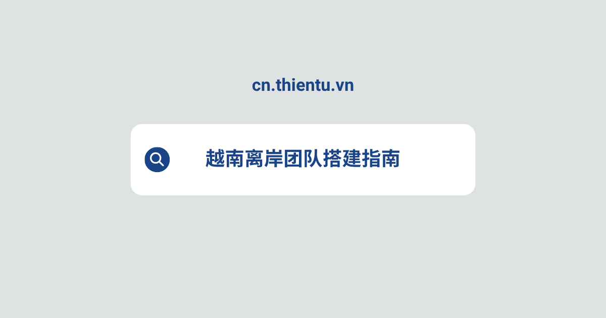 越南离岸团队搭建指南