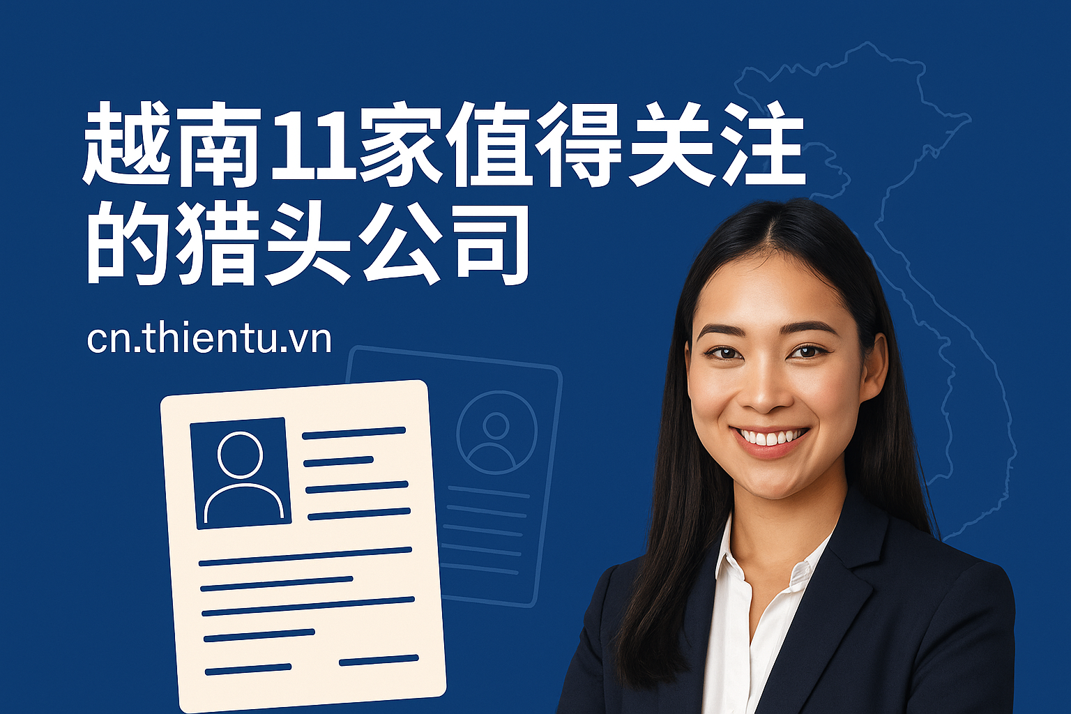 越南11家值得关注的猎头公司