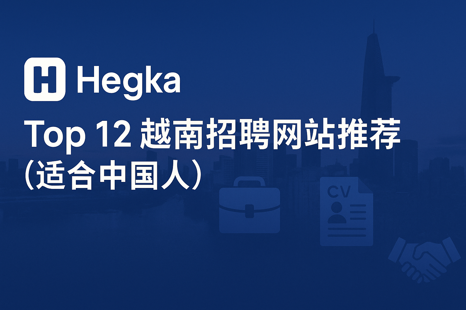 Top 12 越南招聘网站推荐（适合中国人）